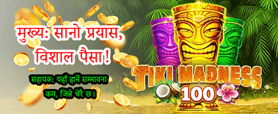 आजै खेल्नुहोस् र जित्नुहोस्